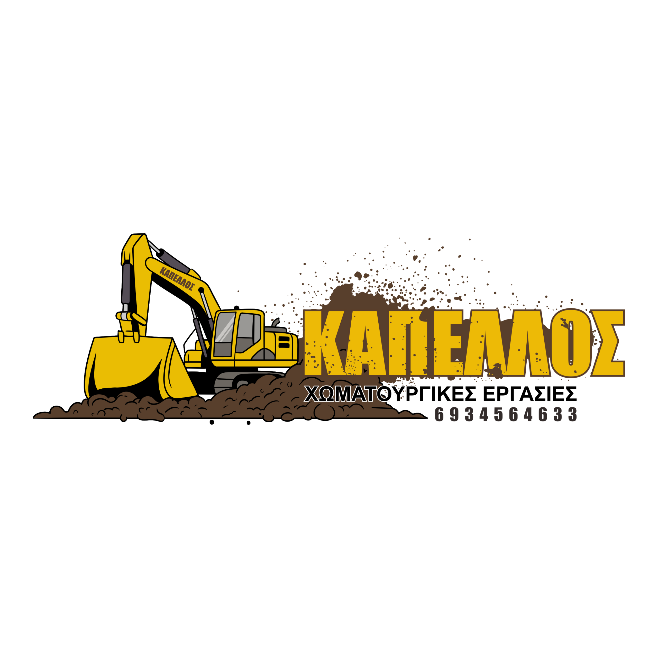 Δήμος Καπέλλος και ΣΙΑ Ε.Ε. - Χωματουργικές Εργασίες